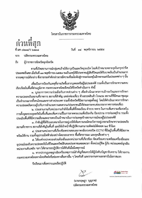 โทรสารในราชการกระทรวงมหาดไทย  ถึงผู้ว่าราชการจังหวัดทุกจังหวัด