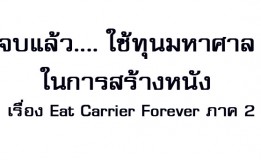 จบแล้ว…. ใช้ทุนมหาศาล ในการสร้างหนัง เรื่อง Eat Carrier Forever ภาค 2