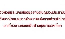 จังหวัดพระนครศรีอยุธยาขอเชิญชวนประชาชนทั้งชาวไทยและชาวต่างชาติแต่งกายด้วยผ้าไทยมาเที่ยวงานยอยศยิ่งฟ้าอยุธยามรดกโลก