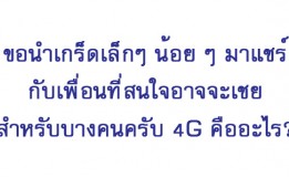 ่ขอนำเกร็ดเล็กๆ น้อย ๆ มาแชร์กับเพื่อนที่สนใจอาจจะเชยสำหรับบางคนครับ 4G คืออะไร?