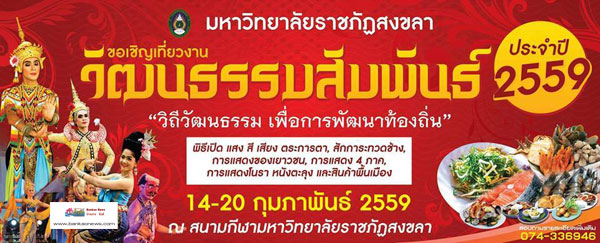 มรภ.สงขลา จัดวัฒนธรรมสัมพันธ์’ 59 โชว์ศิลปะการแสดงไทย-เทศ 14-20 ก.พ.นี้