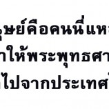 มนุษย์คือคนนี่แหละ จะทำให้พระพุทธศาสนาหมดไปจากประเทศไทย