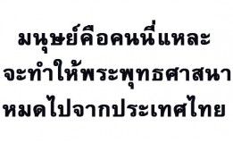 มนุษย์คือคนนี่แหละ จะทำให้พระพุทธศาสนาหมดไปจากประเทศไทย