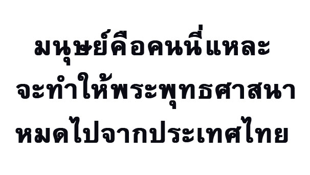 มนุษย์คือคนนี่แหละ จะทำให้พระพุทธศาสนาหมดไปจากประเทศไทย