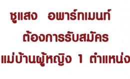 ชูแสง  อพาร์ทเมนท์  ต้องการรับสมัครแม่บ้านผู้หญิง  1  ตำแหน่ง