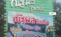 ณัฐพล รีสอร์ท  จังหวัดเพชรบุรี