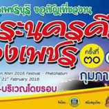 งานพระนครคีรี-เมืองเพชร ครั้งที่ 30 ประจำปี 2559 12-21 กุมภาพันธ์ 2559