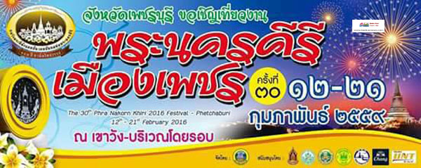 งานพระนครคีรี-เมืองเพชร ครั้งที่ 30 ประจำปี 2559 12-21 กุมภาพันธ์ 2559