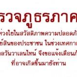 ตำรวจภูธรภาค 9 มีความห่วงใยในสวัสดิภาพความปลอดภัยในชีวิตและทรัพย์สินของประชาชน ในช่วงเทศกาลตรุษจีน และเทศกาลวันวาเลนไทน์ จึงขอแจ้งเตือนภัยอันตรายที่อาจเกิดขึ้นมายังท่าน