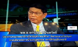 สนช.ให้สัมภาษณ์ในประเด็น การติดตาม “การบริหารจัดการน้ำอย่างยั่งยืน?” ในรายการ “จุดเปลี่ยนประเทศไทย”