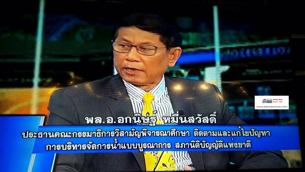 สนช.ให้สัมภาษณ์ในประเด็น การติดตาม “การบริหารจัดการน้ำอย่างยั่งยืน?” ในรายการ “จุดเปลี่ยนประเทศไทย”