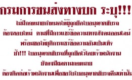 กรมการขนส่งทางบก ระบุ!!! ไม่มีกฎหมายกำหนดให้ผู้ถูกยึดใบอนุญาตขับรถต้องสอบใหม่ ตามที่มีการแชร์ข้อความทางสังคมออนไลน์ พร้อมขอให้ยุติการแชร์ข้อความอันเป็นเท็จ ย้ำ!!! ใบอนุญาตขับรถที่ถูกยึดไว้โดยเจ้าพนักงานยังคงมีผลตามกฎหมาย ต้องติดต่อเจ้าพนักงานเพื่อขอรับใบอนุญาตขับรถคืนเท่านั้น