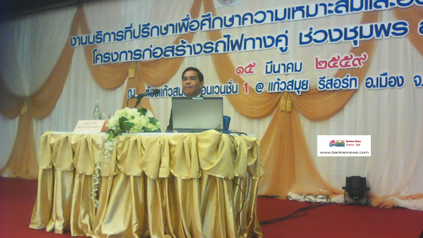 การประชุมการมีส่วนร่วมของประชาชน(การประชุมใหญ่) ครั้งที่  3่  งานบริการที่ปรึกษา เพื่อศึกษาความเหมาะสมและออกแบบรายละเอียดโครงการก่อสร้างทางรถไฟทางคู่ช่วงชุมพร-สุราษฎร์ธานี