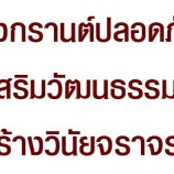 “สงกรานต์ปลอดภัย ส่งเสริมวัฒนธรรมไทย สร้างวินัยจราจร”