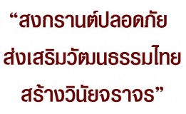 “สงกรานต์ปลอดภัย ส่งเสริมวัฒนธรรมไทย สร้างวินัยจราจร”