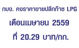 กบง. คงราคาขายปลีกก๊าซ LPG เดือนเมษายน 2559 ที่ 20.29 บาท/กก.