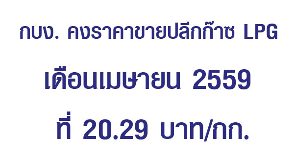 กบง. คงราคาขายปลีกก๊าซ LPG เดือนเมษายน 2559 ที่ 20.29 บาท/กก.