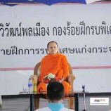 ค่ายการรบพิเศษแก่งกระจานจัดบรรยายธรรมปีใหม่ไทย จากใจแม่สู่ลูก กับนักเรียนวิวัฒน์พลเมืองรุ่นใหญ่