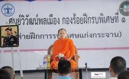 ค่ายการรบพิเศษแก่งกระจานจัดบรรยายธรรมปีใหม่ไทย จากใจแม่สู่ลูก กับนักเรียนวิวัฒน์พลเมืองรุ่นใหญ่