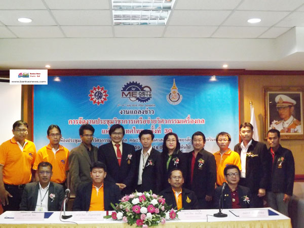 คณะวิศวกรรมศาสตร์ ม.อ. หาดใหญ่ แถลงข่าวการจัดงานประชุมวิชาการเครือข่ายวิศวกรรมเครื่องกลแห่งประเทศไทย ครั้งที่ 30