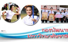 มรภ.สงขลา เจ้าภาพสัมมนาเครือข่ายกิจการ นศ. ทั่วประเทศ