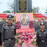 ตำรวจภูธรภาค 9 ร่วมพิธีวางพวงมาลากับทัพเรือภาคที่ 2 สงขลาเนื่องในวันอาภากร