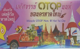 มหัศจรรย์ OTOP นนท์ ยลนครหาดใหญ่ 13-21 มิถุนายน 2559