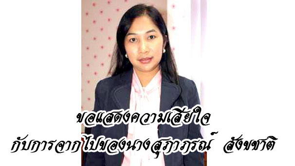 ขอแสดงความเสียใจกับการจากไปของนางสุภาภรณ์  สังขชาติ  อดีตนายกเทศมนตรีเมืองคลองแหที่ประสบอุบัติเหตุทางถนนเสียชีวิต