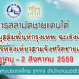 ททท. สำนักงานนราธิวาส จัดโครงการสลามัตชายแดนใต้ วันที่ 28 กรกฎาคม – 2 สิงหาคม 2559