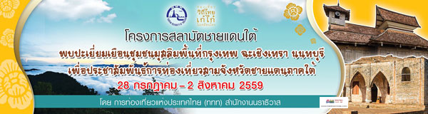 ททท. สำนักงานนราธิวาส จัดโครงการสลามัตชายแดนใต้ วันที่ 28 กรกฎาคม – 2 สิงหาคม 2559