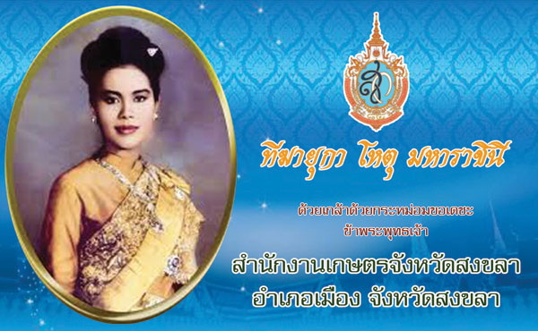 เกษตรจังหวัดสงขลา