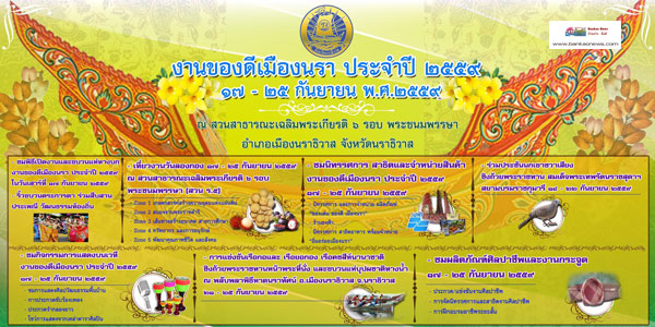 งานของดีเมืองนรา ประจำปี 2559 วันที่ 17-25 กันยายน 2559