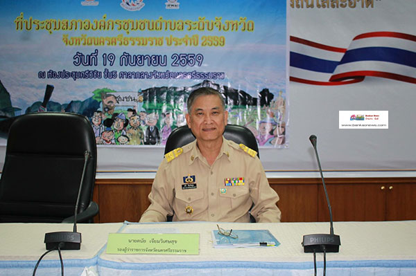 นครศรีธรรมราชประชุมสภาองค์กรชุมชนตำบลระดับจังหวัด เพื่อผลักดันแผนยุทธศาสตร์เข้าสู่แผนยุทธศาสตร์ของ อบจ. และจังหวัด