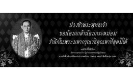 โรงไฟฟ้าจะนะจัดพิธีถวายความอาลัย พระบาทสมเด็จพระปรมินทรมหาภูมิพลอดุลยเดช