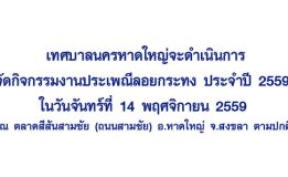 เทศบาลนครหาดใหญ่จะดำเนินการจัดกิจกรรมงานประเพณีลอยกระทง ประจำปี 2559 ในวันจันทร์ที่ 14 พฤศจิกายน 2559 ณ ตลาดสีสันสามชัย (ถนนสามชัย) อ.หาดใหญ่ จ.สงขลา ตามปกติ