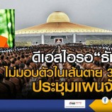 ดีเอสไอติดตามตัวพระธัมมชโยเจ้าอาวาสวัดพระธรรมกาย ผู้ต้องหาตามหมายจับของศาลอาญา