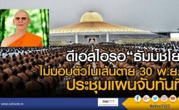 ดีเอสไอติดตามตัวพระธัมมชโยเจ้าอาวาสวัดพระธรรมกาย ผู้ต้องหาตามหมายจับของศาลอาญา