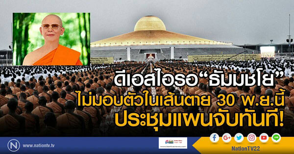 ดีเอสไอติดตามตัวพระธัมมชโยเจ้าอาวาสวัดพระธรรมกาย ผู้ต้องหาตามหมายจับของศาลอาญา