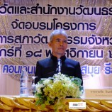 ประชุมโครงการพัฒนาศักยภาพคณะกรรมการสภาวัฒนธรรมจังหวัดสุราษฏร์ธานีและเครือข่าย