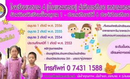 โรงเรียนเทศบาล 4 (บ้านแหลมทราย)  สำนักการศึกษา  เทศบาลนครสงขลา   รับสมัครนักเรียนชั้นอนุบาล  1- ประถมศึกษาปีที่  6  ประจำปีการศึกษา  2560