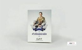 หนังสือคำสอนของพ่อ แจกฟรีแต่ต้องมารับด้วยตนเองที่สำนักงานบริการลูกค้า กสท หาดใหญ่