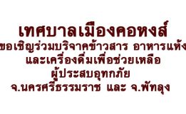 เทศบาลเมืองคอหงส์ขอเชิญร่วมบริจาค ข้าวสาร อาหารแห้งและเครื่องดื่ม เพื่อช่วยเหลือผู้ประสบอุทกภัย จังหวัดนนครศรีธรรมราชและจังหวัดพัทลุง