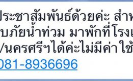 สำหรับผู้ประสบภัยน้ำท่วม มาพักที่โรงแรมราวดี/นครศรีฯ ได้ค่ะ ไม่มีค่าใช้จ่าย