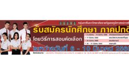 มรภ.สงขลา รับสมัคร นศ. ภาคปกติ กลุ่มภาคี ชูจุดเด่นค่าเทอมถูกสุดในภาคใต้-เรียนใกล้บ้าน