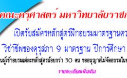 มรภ.สงขลา เปิดอบรม 9 มาตรฐานวิชาชีพครู