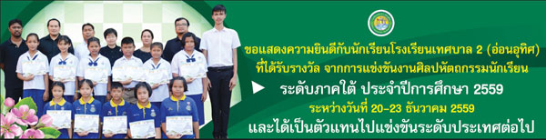 โรงเรียนเทศบาล 2 (อ่อนอุทิศ) ได้รับรางวัลจากการแข่งขันงานศิลปหัตถกรรมนักเรียนระดับภาคใต้ ประจำปี 2559