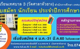 โรงเรียนเทศบาล 3 (วัดศาลาหัวยาง)  สำนักการศึกษาเทศบาลนครสงขลา  รับสมัครนักเรียนประจำปีการศึกษา  2560