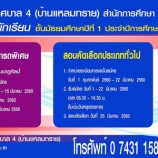 โรงเรียนเทศบาล 4 (บ้านแหลมทราย)  สำนักการศึกษาเทศบาลนครสงขลา  รับสมัครนักเรียนชั้นมัธยมศึกษาปีที่  1  ประจำปีการศึกษา 2560