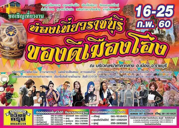 ขอเชิญเที่ยวงานท่องเที่ยวราชบุรี  ของดีเมืองโอ่ง  วันที่  16-25  กุมภาพันธ์  2560  ณ  บริเวณหน้าศาลากลาง  อำเภอเมือง  จังหวัดราชบุรี