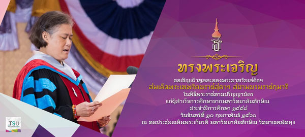 พิธีพระราชทานปริญญาบัตรแก่ผู้สำเร็จการศึกษาจากมหาวิทยาลัยทักษิณ ประจำปีการศึกษา 2559